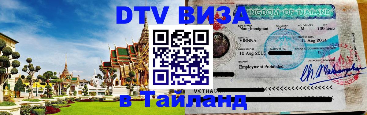 Как сделать DTV визу в Тайланд 